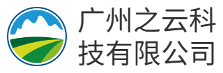 广州之云科技有限公司